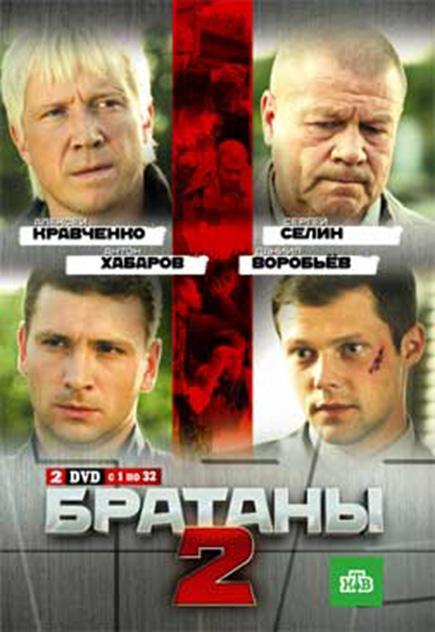 Смотреть на Лордфильм 2.0 Сериал Братаны 2 2010