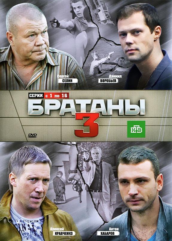 Смотреть на Лордфильм 2.0 Сериал Братаны 3 2012