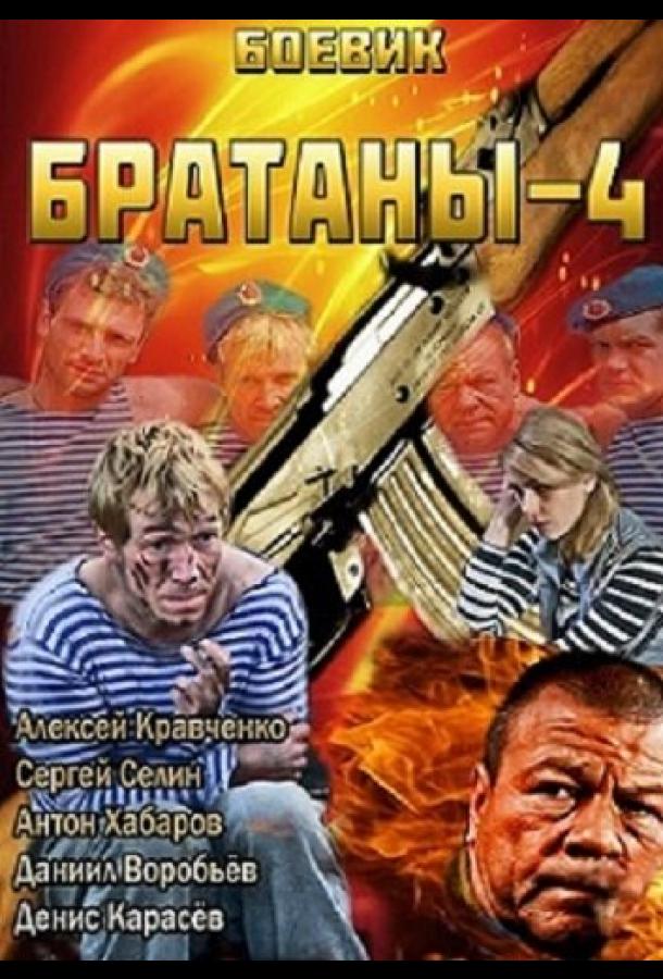 Смотреть на Лордфильм 2.0 Сериал Братаны 4 2013
